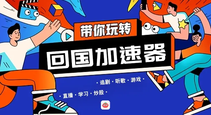 图解Quickback和GOGO好用吗？